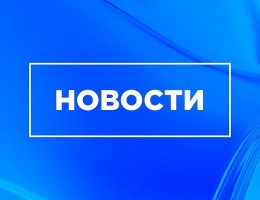Изображение для новости Изображение для новости